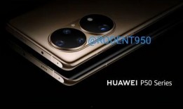 p50标准版最新爆料,性能升级，设计革新，引领手机市场新潮流