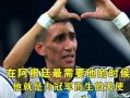 迪玛利亚最新爆料,职业生涯转折与未来展望
