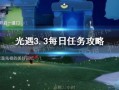 光遇最新爆料3.3,神秘新图鉴揭晓，探索未知领域