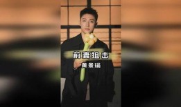 黄景瑜直播爆料视频,独家爆料幕后故事