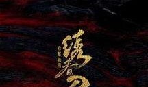 绣春刀2在线观看西瓜,逆鳞西瓜视频独家上线，江湖恩怨再起！