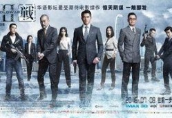 寒战2在线观看,续写警界风云，在线惊悚再起